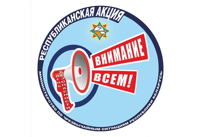 1 марта стартует акция «День безопасности. Внимание всем!»