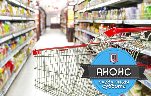 17 марта: «Потребительская корзина» (анонс)