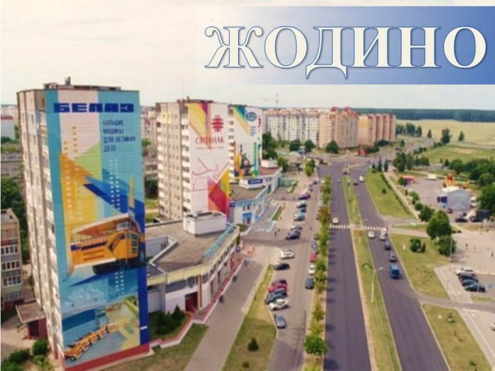 ЖОДИНО