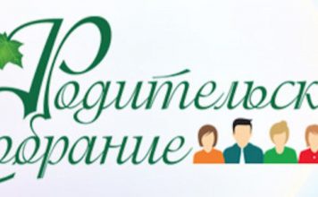 ОБЩЕШКОЛЬНОЕ родительское собрание: «Взаимодействие семьи и учреждения образования по повышению уровня качества знаний и безопасного поведения учащихся»