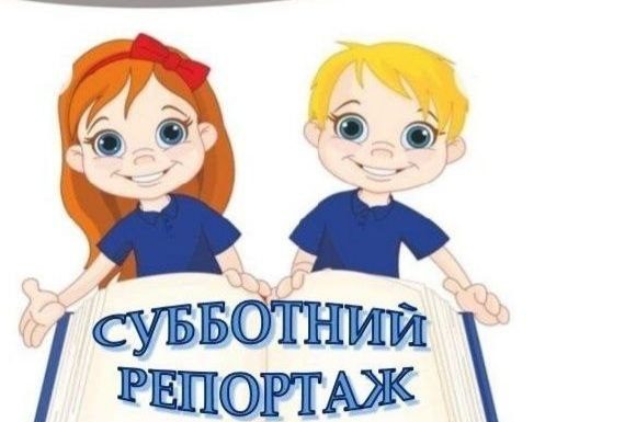 Субботний репортаж: «Умеем благодарить!»