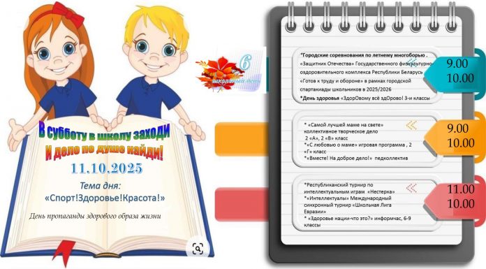 Приглашаем посетить шестой школьный день — 11.10.2025!