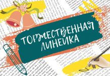 Торжественная линейка по итогам I четверти