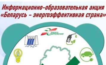 Республиканская информационно-образовательная акция «Беларусь – энергоэффективная страна»