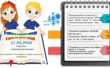 Приглашаем посетить шестой школьный день — 21.02.2026!