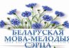 Тыдзень беларускай мовы і літаратуры