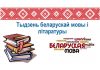 Предметная неделя белорусского языка и литературы