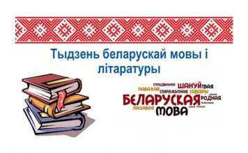 Предметная неделя белорусского языка и литературы