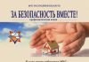 Республиканская профилактическая акция «За безопасность вместе!»
