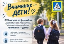 Республиканское профилактическое специальное комплексное мероприятие «Внимание — дети!»