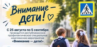 Республиканское профилактическое специальное комплексное мероприятие «Внимание — дети!»