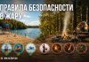 Жаркий сезон: помните о правилах безопасности