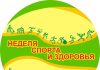 «Неделя спорта и здоровья»