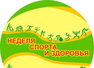 «Неделя спорта и здоровья»