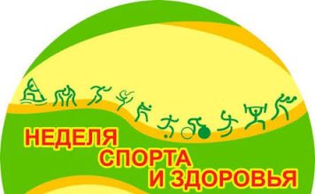 «Неделя спорта и здоровья»