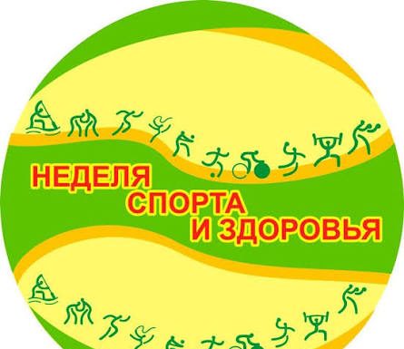 «Неделя спорта и здоровья»