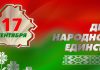 День народного единства в СШ №8 г. Жодино!