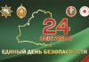 24 сентября – Единый день безопасности