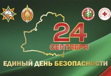 24 сентября – Единый день безопасности
