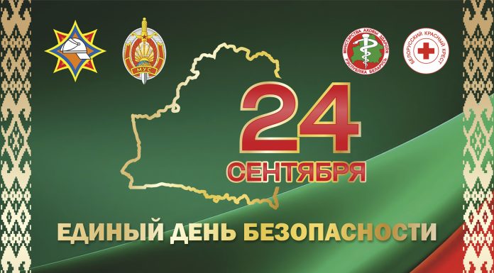24 сентября – Единый день безопасности