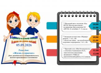 Приглашаем посетить шестой школьный день — 05.09.2026!