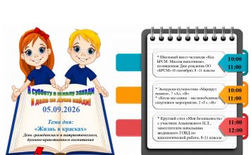 Приглашаем посетить шестой школьный день — 05.09.2026!