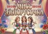 Традиционный творческий конкурс «Мисс Белорусочка»