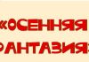 «Осенняя фантазия»
